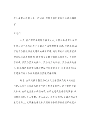 在全局警示教育大会上的讲话_以案为鉴明底线正风肃纪铸铁军
