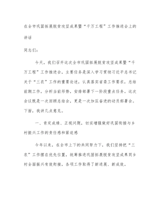 在全市巩固拓展脱贫攻坚成果暨“千万工程”工作推进会上的讲话