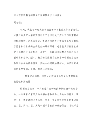 在全市校园餐专项整治工作部署会议上的讲话