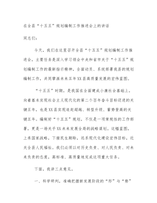 在全县“十五五”规划编制工作推进会上的讲话