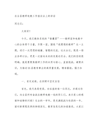 在全县教研电教工作座谈会上的讲话
