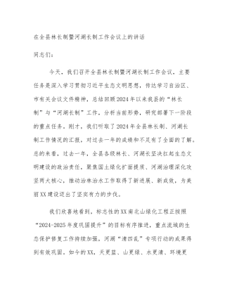 在全县林长制暨河湖长制工作会议上的讲话