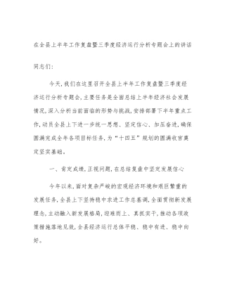 在全县上半年工作复盘暨三季度经济运行分析专题会上的讲话