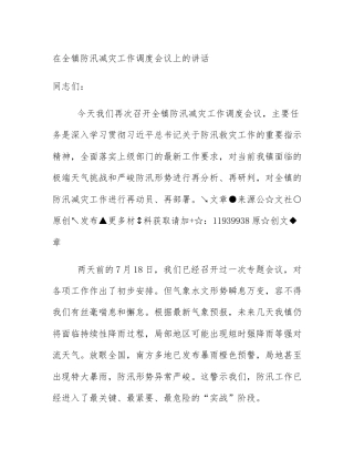 在全镇防汛减灾工作调度会议上的讲话