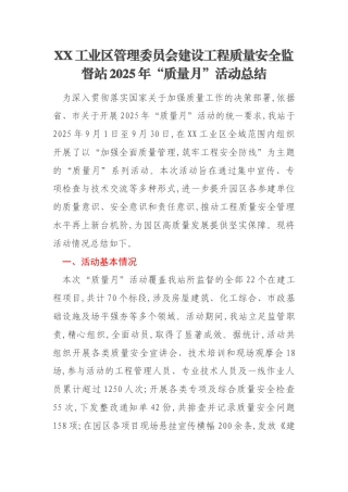 XX工业区管理委员会建设工程质量安全监督站2025年“质量月”活动总结