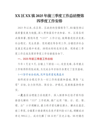 XX区XX镇2025年前三季度工作总结暨第四季度工作安排