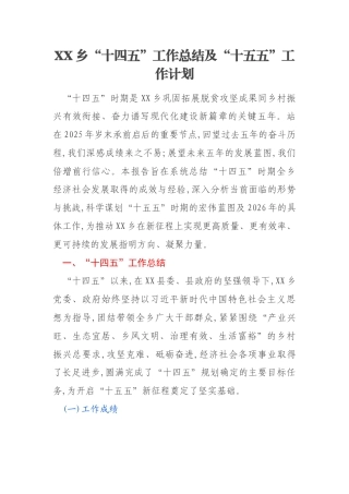 XX乡“十四五”工作总结及“十五五”工作计划