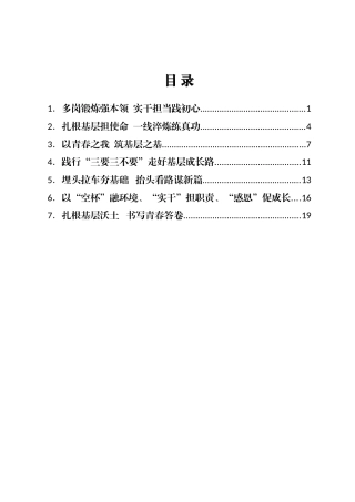 X区选调生年轻干部发言材料汇编7篇（青年干部）