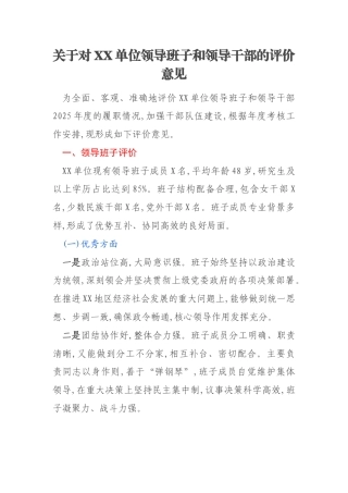 关于对XX单位领导班子和领导干部的评价意见