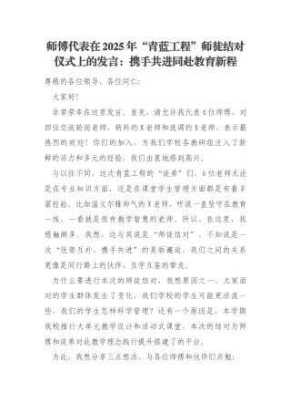 师傅代表在2025年“青蓝工程”师徒结对仪式上的发言：携手共进同赴教育新程