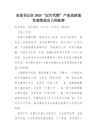 市委书记在2025“以竹代塑”产业高质量发展推进会上的致辞