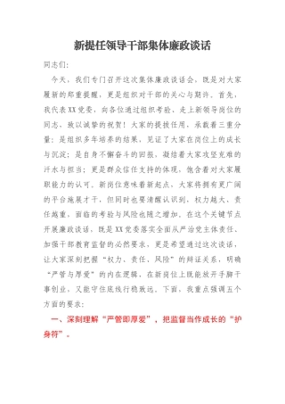 新提任领导干部集体廉政谈话