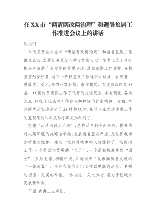 在XX市“两清两改两治理”和避暑旅居工作推进会议上的讲话
