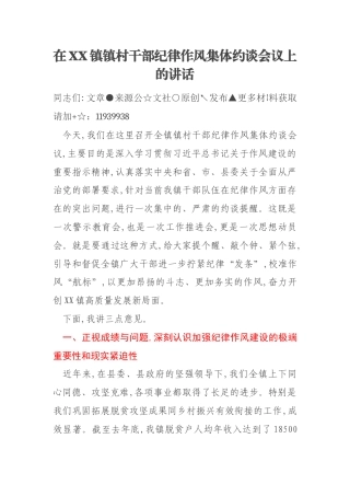 在XX镇镇村干部纪律作风集体约谈会议上的讲话