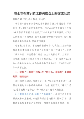 在全市招商引资工作调度会上的交流发言