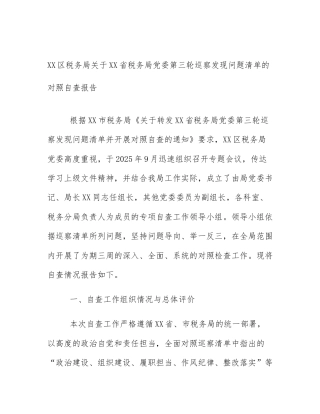 XX区税务局关于XX省税务局党委第三轮巡察发现问题清单的对照自查报告