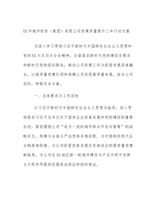 XX市城市投资（集团）有限公司党建质量提升三年行动方案