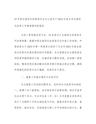 XX市委全面深化改革委员会办公室关于2024年度全市全面深化改革工作督察情况的报告