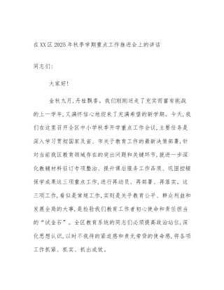 在XX区2025年秋季学期重点工作推进会上的讲话