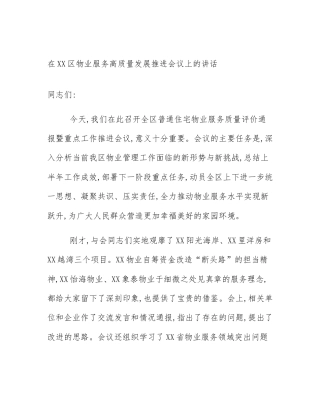 在XX区物业服务高质量发展推进会议上的讲话