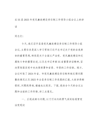 在XX县2025年党风廉政建设责任制工作领导小组会议上的讲话