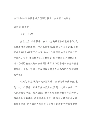在XX县2025年秋季成人(社区)教育工作会议上的讲话