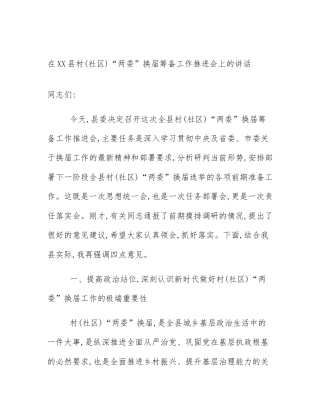 在XX县村(社区)“两委”换届筹备工作推进会上的讲话
