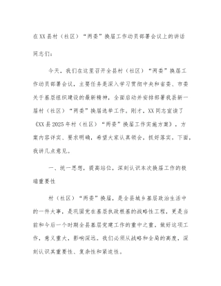 在XX县村（社区）“两委”换届工作动员部署会议上的讲话