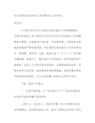 在XX县防汛减灾救灾工作部署会议上的讲话