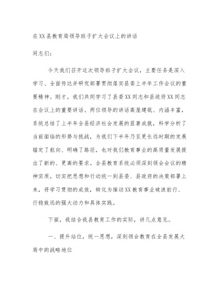 在XX县教育局领导班子扩大会议上的讲话
