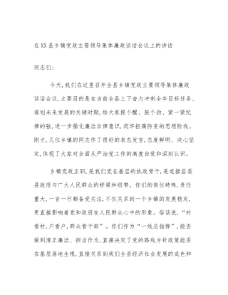 在XX县乡镇党政主要领导集体廉政谈话会议上的讲话