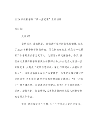在XX学校新学期“第一堂党课”上的讲话