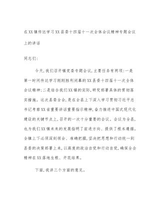 在XX镇传达学习XX县委十四届十一次全体会议精神专题会议上的讲话