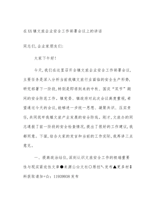 在XX镇文旅企业安全工作部署会议上的讲话