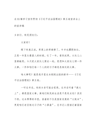 在XX镇学习宣传贯彻《习近平谈治国理政》第五卷宣讲会上的宣讲稿