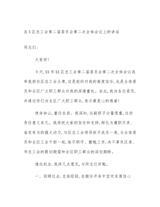 在X区总工会第二届委员会第二次全体会议上的讲话