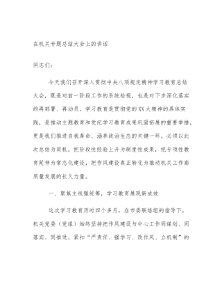 在机关专题总结大会上的讲话
