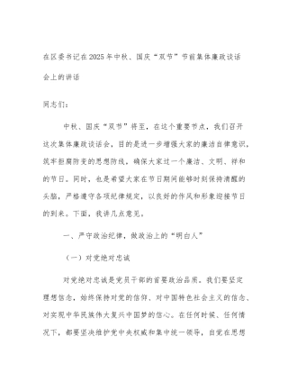 在区委书记在2025年中秋、国庆“双节”节前集体廉政谈话会上的讲话