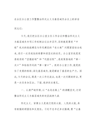 在全区办公室工作暨整治形式主义为基层减负会议上的讲话