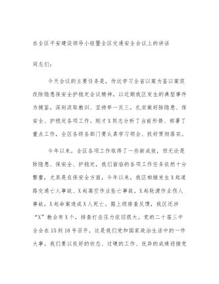 在全区平安建设领导小组暨全区交通安全会议上的讲话