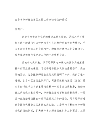 在全市律师行业党的建设工作座谈会上的讲话