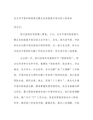 在全市矛盾纠纷排查化解业务技能提升培训班上的讲话