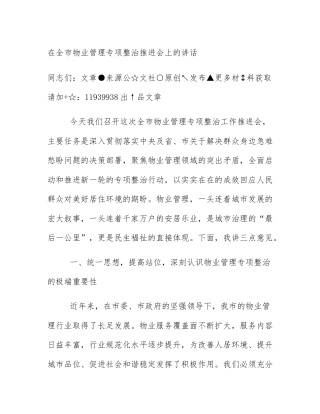 在全市物业管理专项整治推进会上的讲话