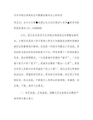 在全市物业领域突出问题整治推进会上的讲话