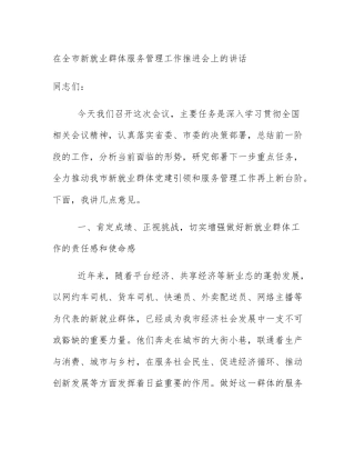 在全市新就业群体服务管理工作推进会上的讲话