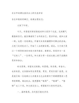 在全市选调生座谈会上的交流讲话