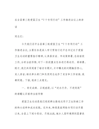 在全县第三轮爱国卫生“7个专项行动”工作推进会议上的讲话