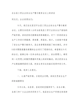 在全县工贸企业安全生产警示教育会议上的讲话