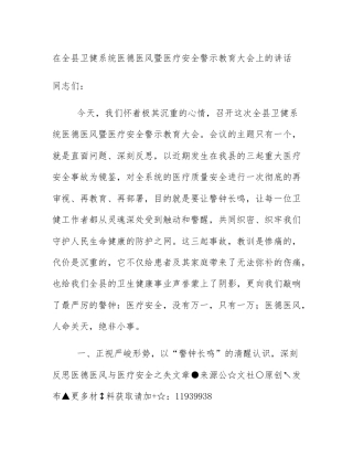 在全县卫健系统医德医风暨医疗安全警示教育大会上的讲话