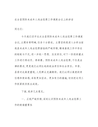 在全县预防未成年人违法犯罪工作调度会议上的讲话